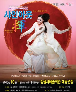 샤인아웃 휘 - 정읍