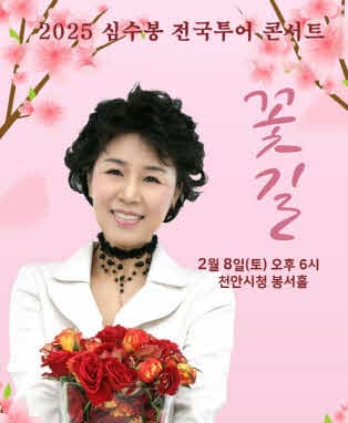 2025 심수봉 전국투어 콘서트 : 꽃길 - 천안