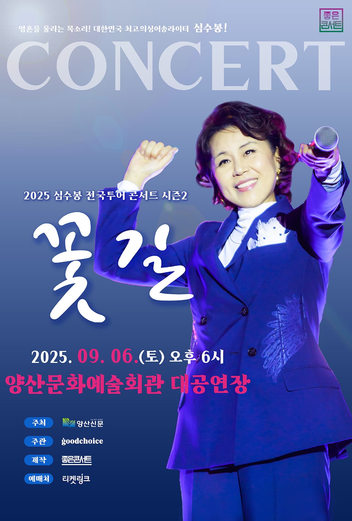 2025 심수봉 전국투어 콘서트 : 꽃길 - 양산