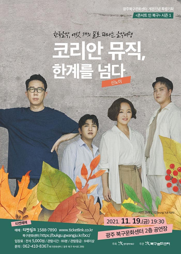 코리안뮤직, 한계를 넘다 / 신노이 - 광주