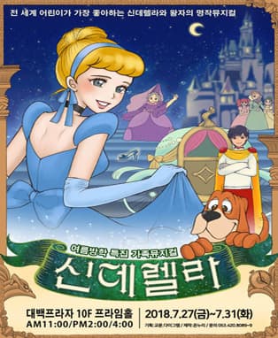 어린이명작뮤지컬 [신데렐라]