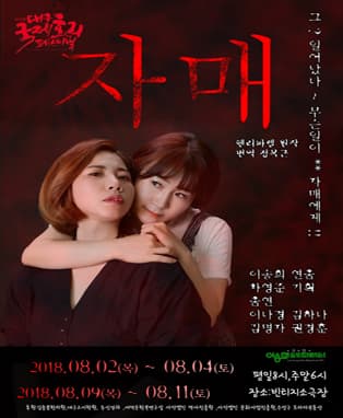 제15회 대구국제호러페스티벌 <자매>