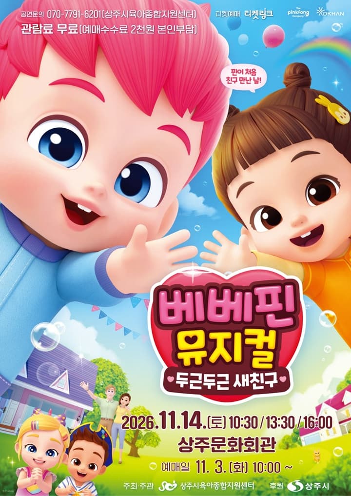 베베핀 뮤지컬 <두근두근 새친구> - 상주