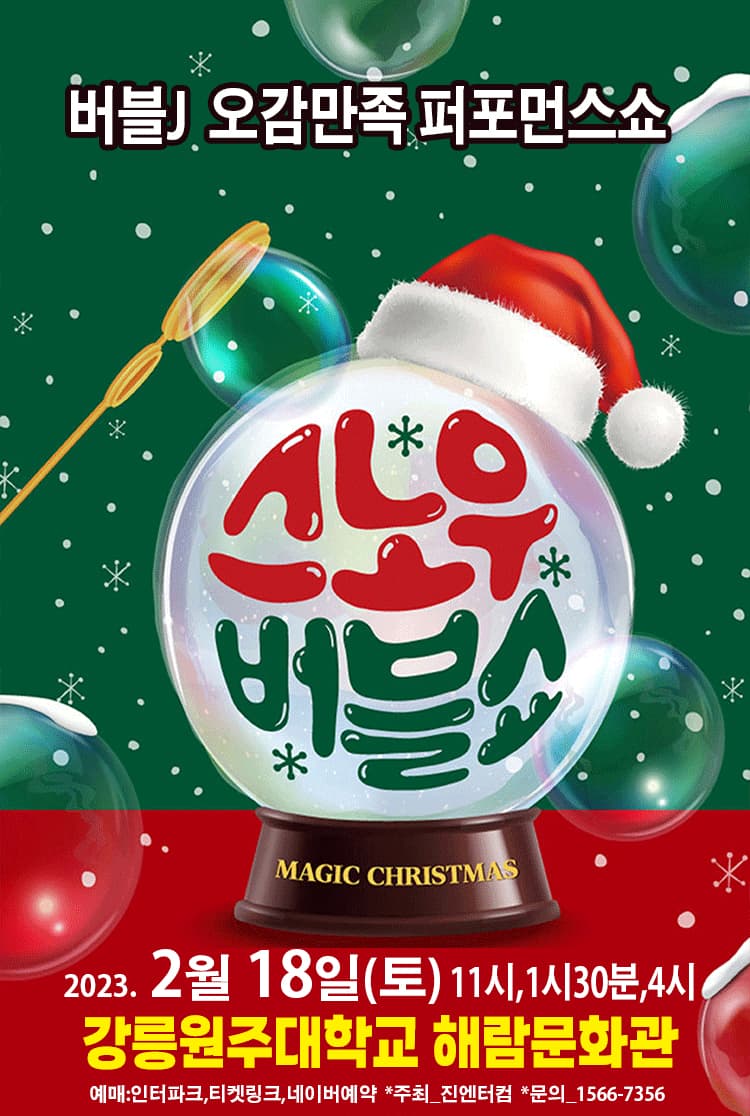 (강릉) 2023 스노우버블쇼