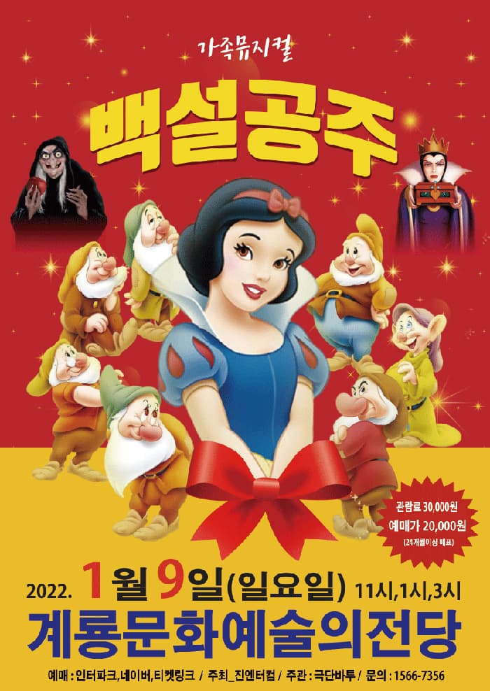 (계룡) 2022 가족뮤지컬 백설공주