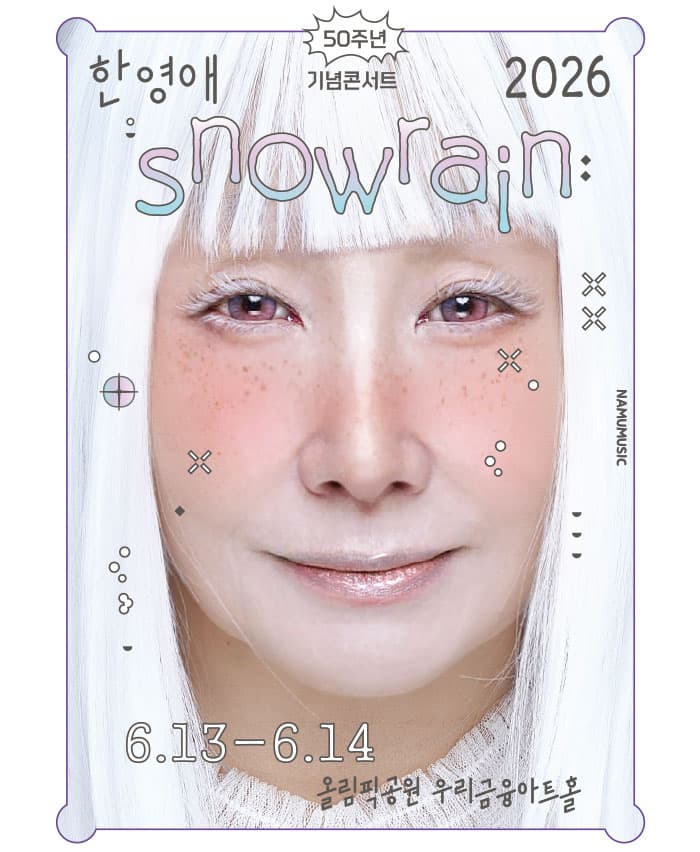 2026 한영애 50주년 콘서트 < Snowrain >