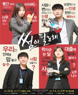 완생을 꿈꾸는 이들을 위한 현실로코  [썸이필요해] _ 부산
