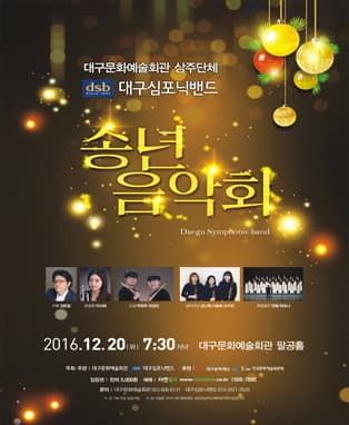 대구문화예술회관 상주단체 대구심포닉밴드 <송년음악회>