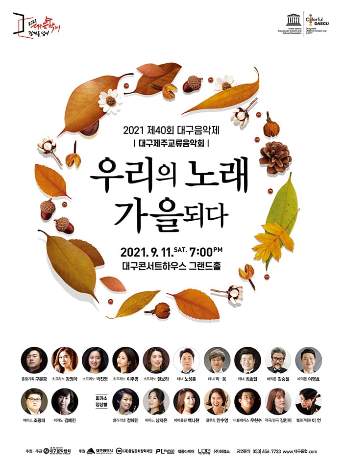 우리의 노래 가을되다 - 대구