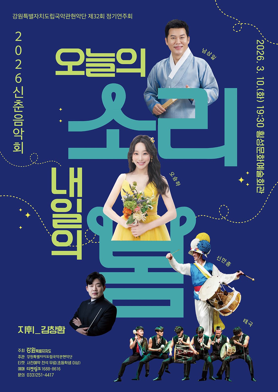 강원특별자치도립국악관현악단 제32회 정기연주회 <오늘의 소리 내일의 봄> - 횡성