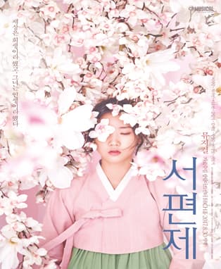 뮤지컬 <서편제>