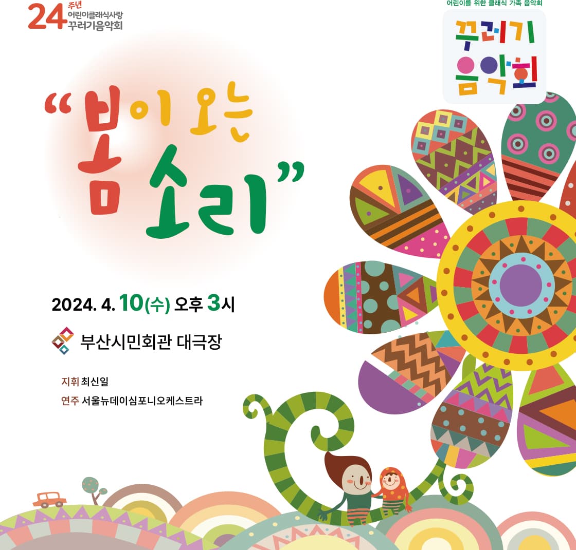 꾸러기음악회 <봄이 오는 소리> - 부산