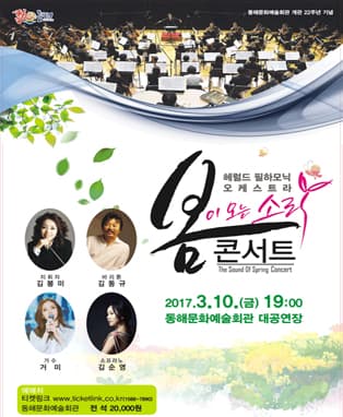 봄이 오는 소리 콘서트