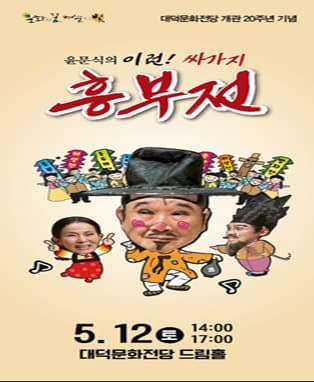윤문식의 싸가지 흥부전 - 대구