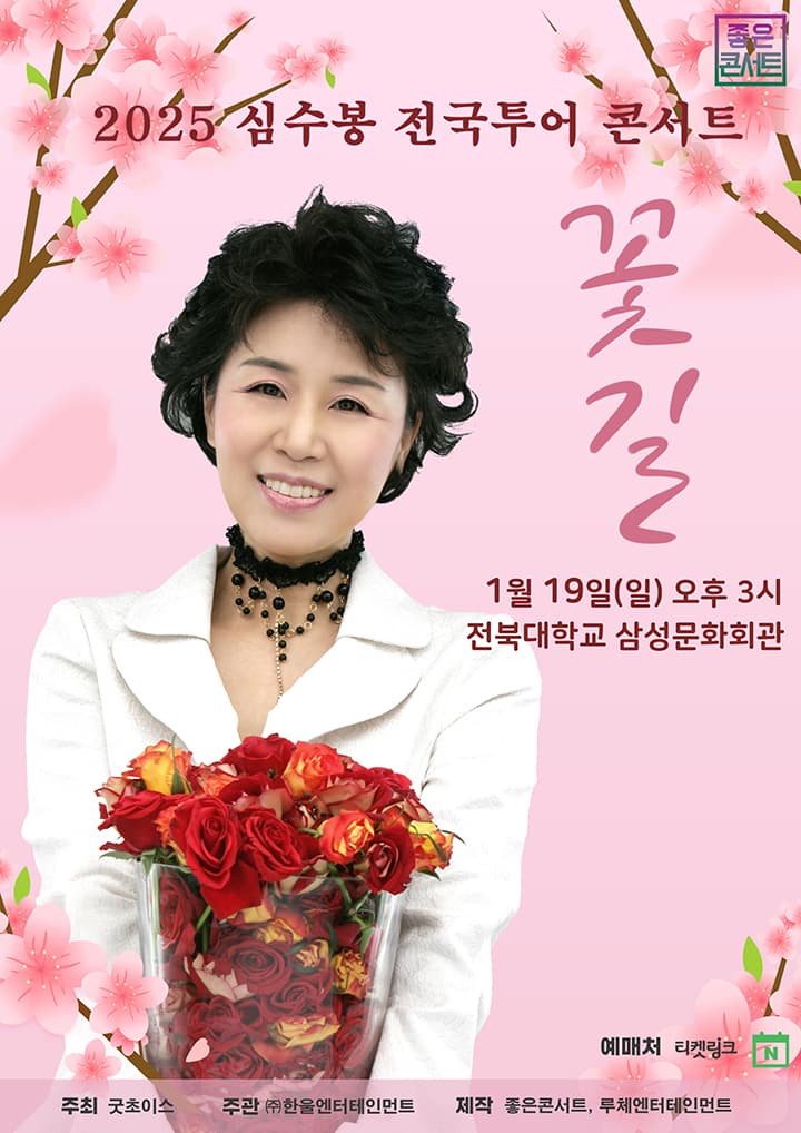 2025 심수봉 전국투어 콘서트 : 꽃길 - 전주