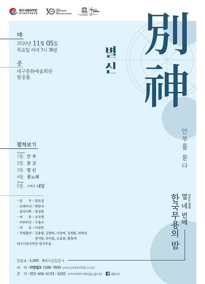 대구시립국악단 제14회 한국무용의밤 〈별신〉