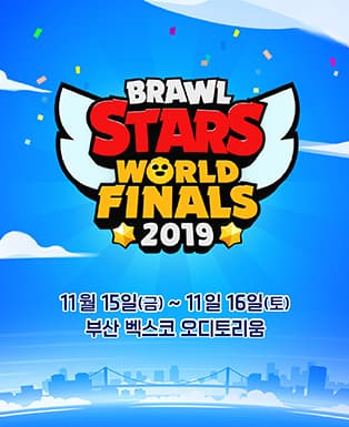 브롤스타즈 월드 파이널 2019 - 지스타