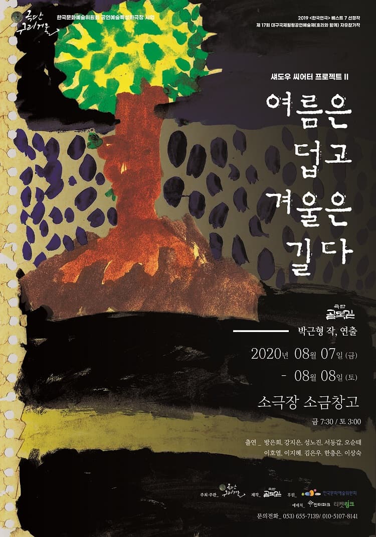 연극〈여름은 덥고 겨울은 길다〉- 대구