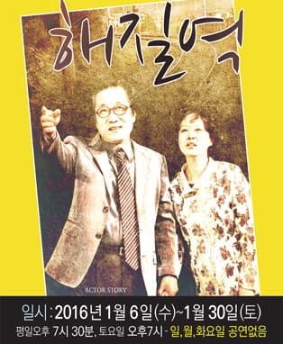 [대구연극] 해질역