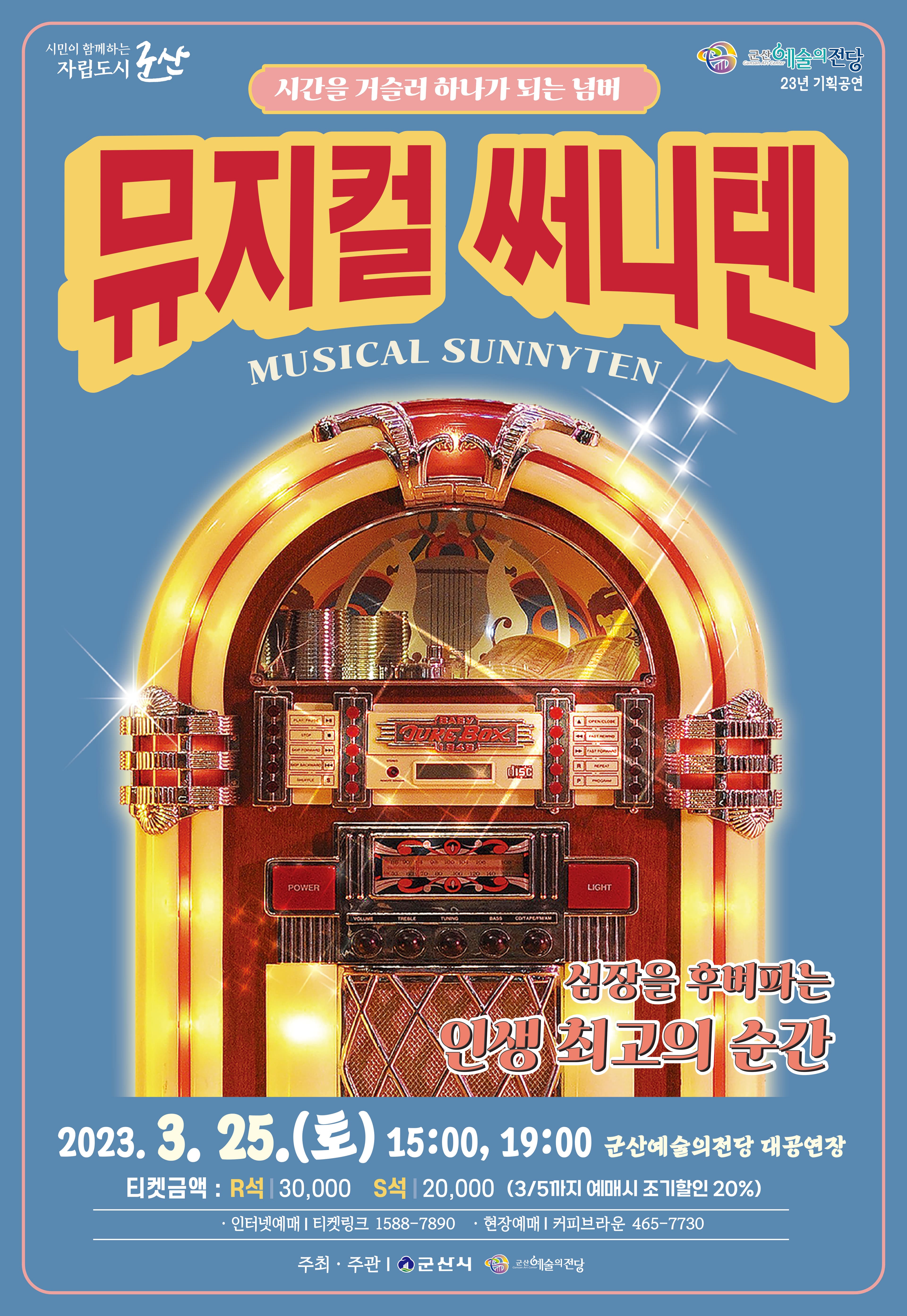뮤지컬 써니텐-군산