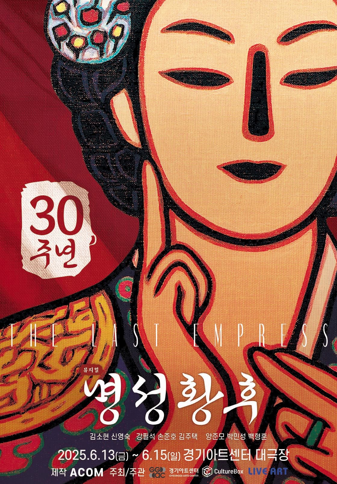 뮤지컬<명성황후> 30주년 기념 공연 - 수원