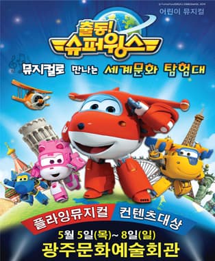 가족뮤지컬 - 출동! 슈퍼윙스 - 광주