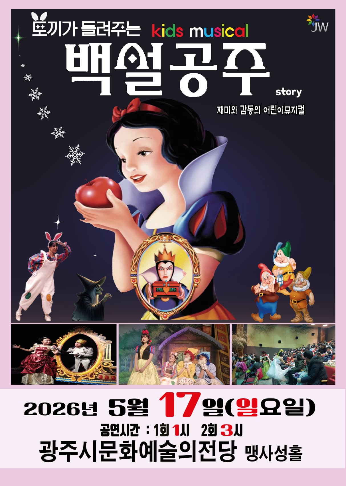 백설공주 - 경기도 광주