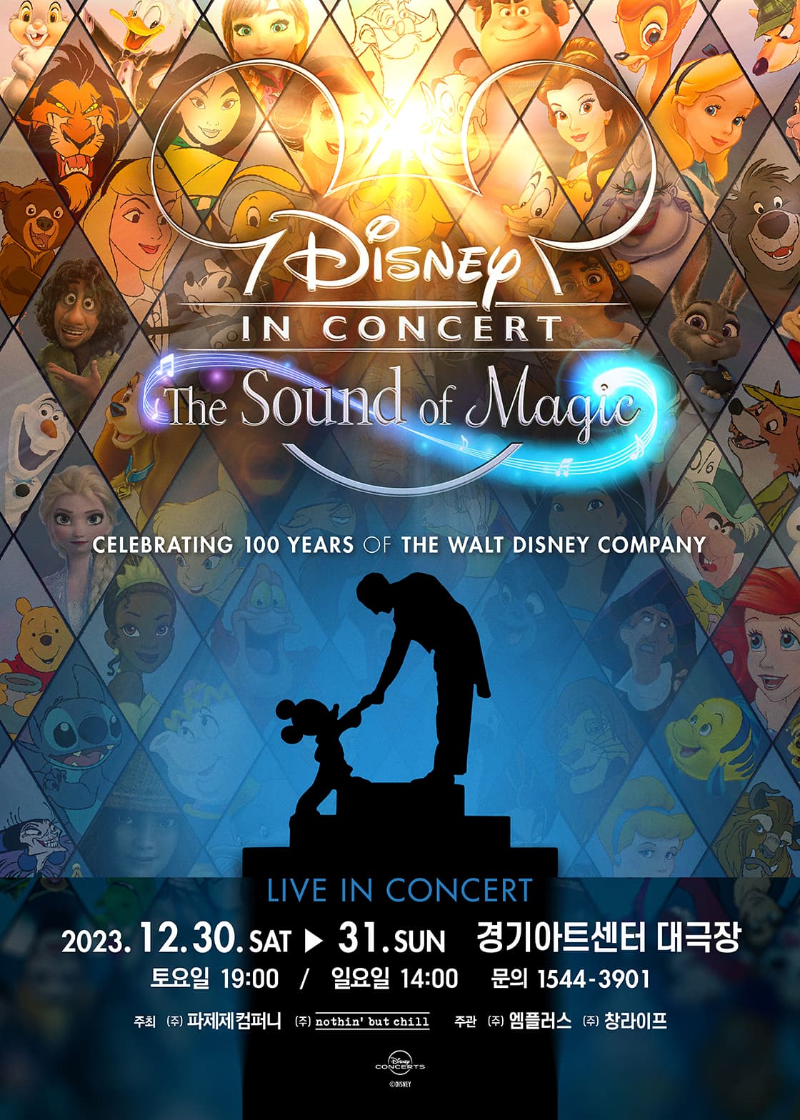 [수원] 월트디즈니 100주년 기념 콘서트 - 디즈니 인 콘서트 : 더 사운드 오브 매직