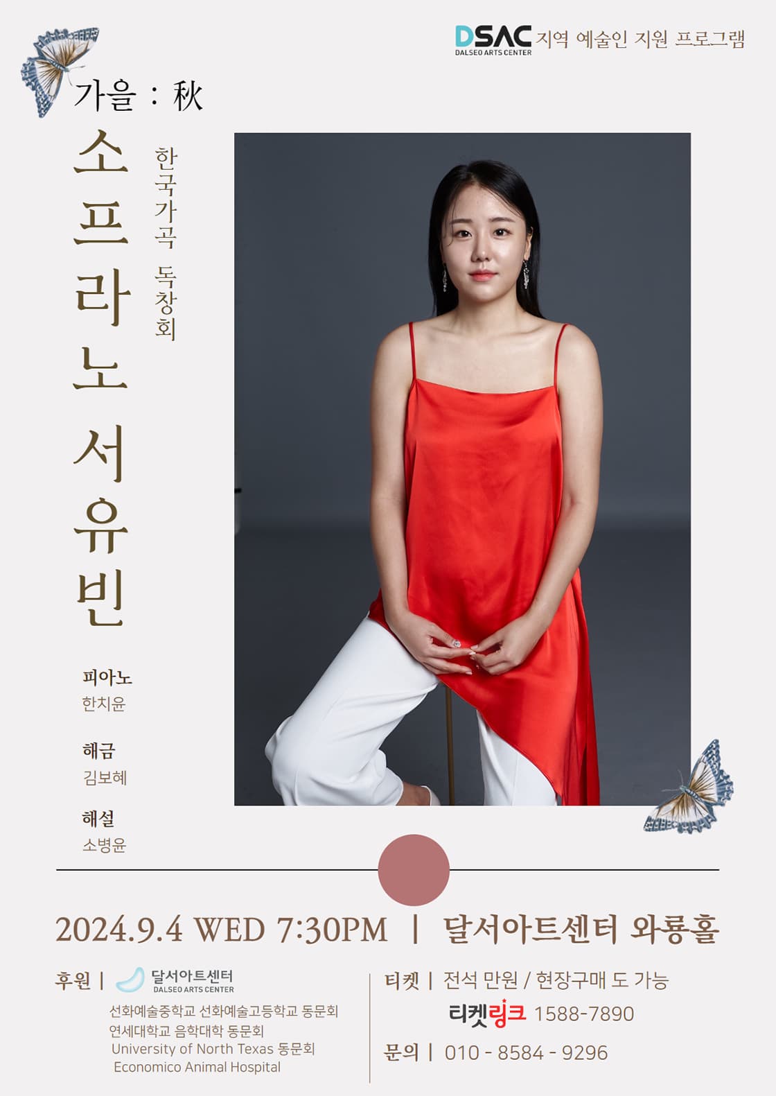 소프라노 서유빈 한국가곡 독창회 - 대구