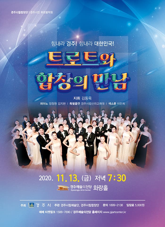 트로트와 합창의 만남 - 경주