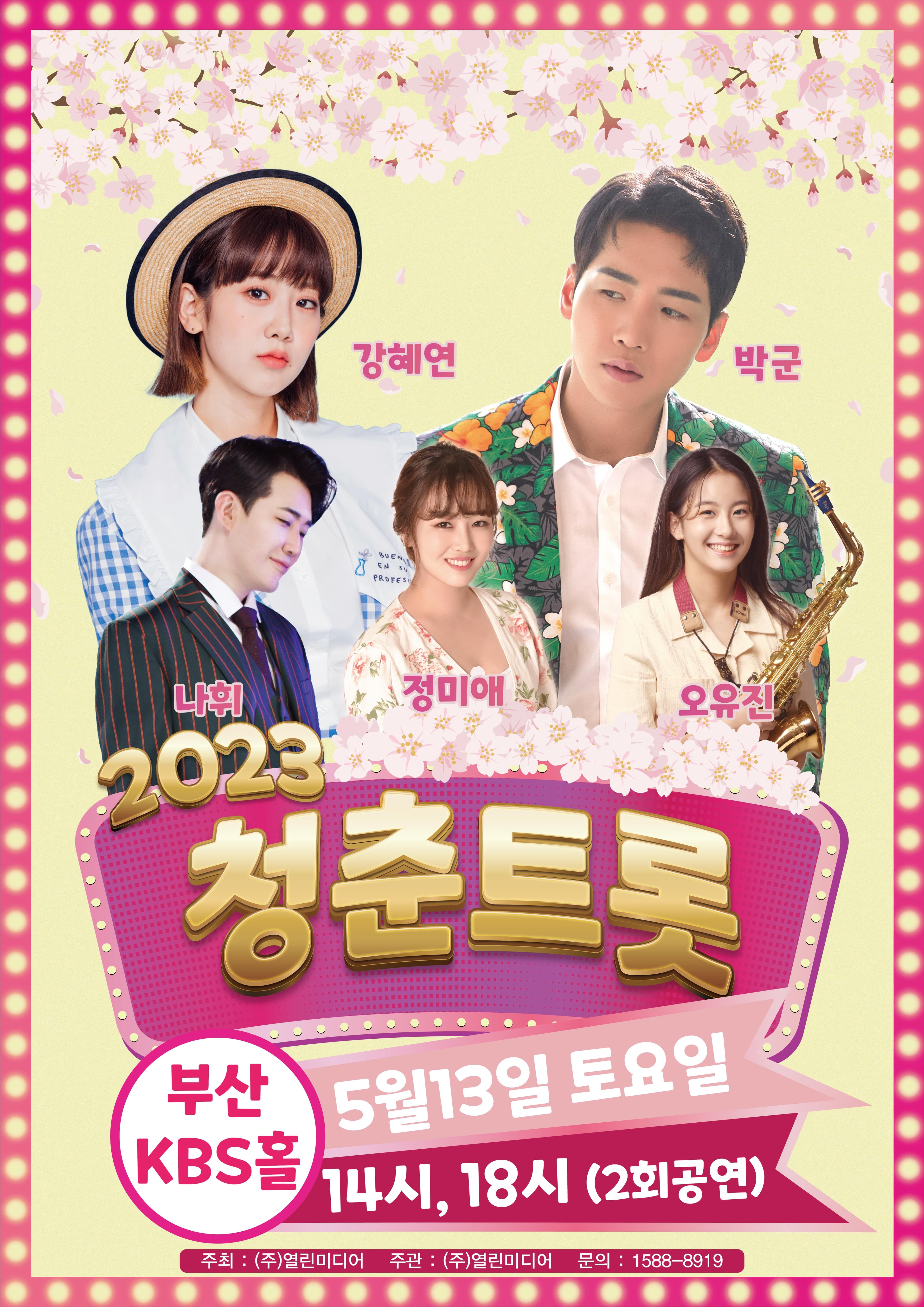 2023 청춘 트롯 콘서트 - 부산