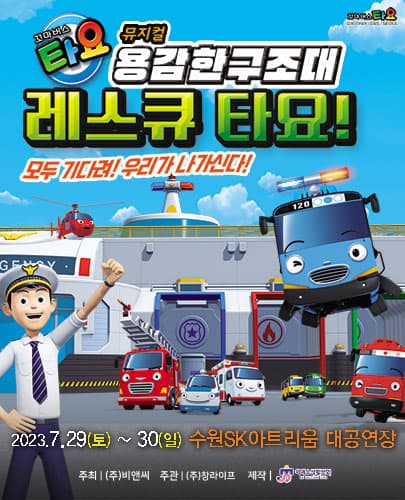 가족뮤지컬 <꼬마버스 타요 - 용감한 구조대 레스큐 타요> – 수원