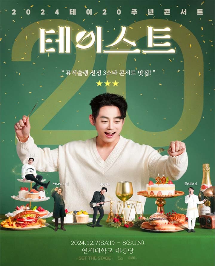 테이 20주년 콘서트 <테이스트>