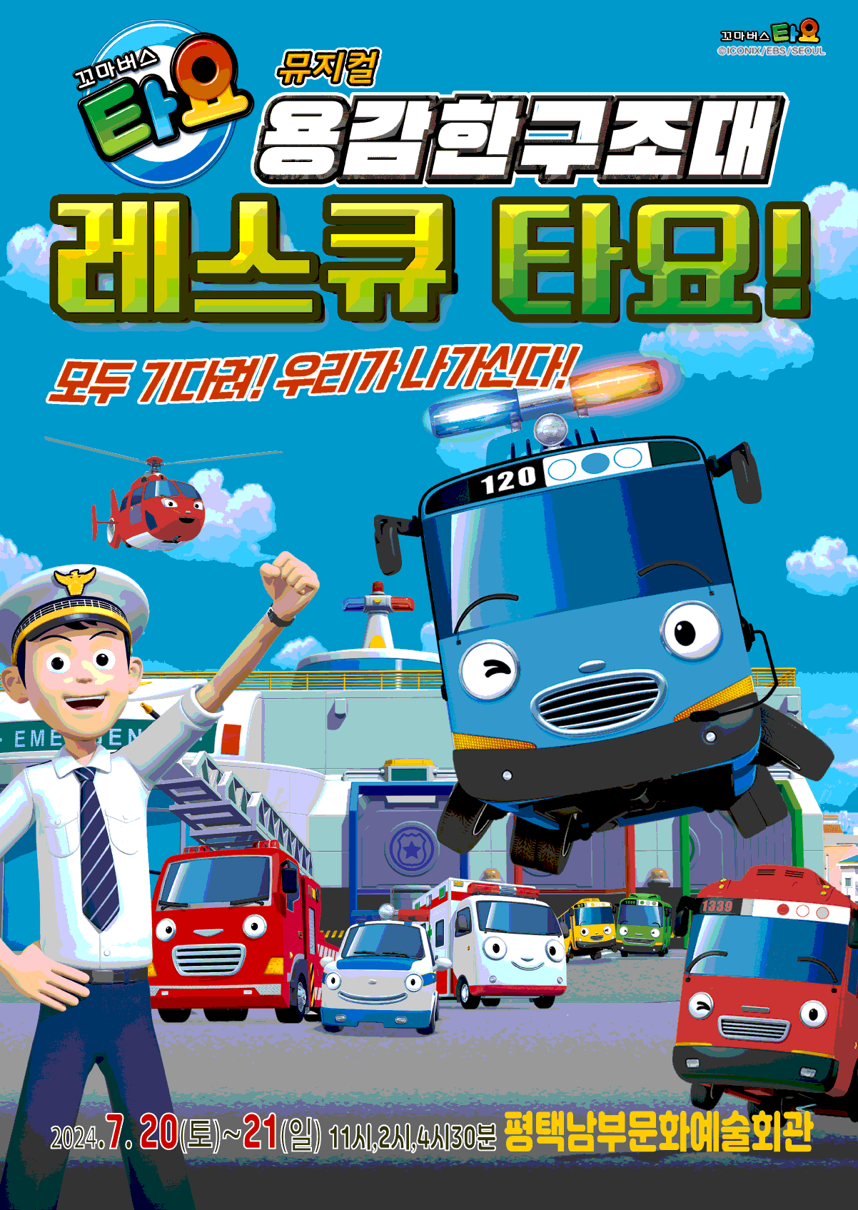 가족뮤지컬 <꼬마버스 타요 - 용감한 구조대 레스큐 타요> - 평택