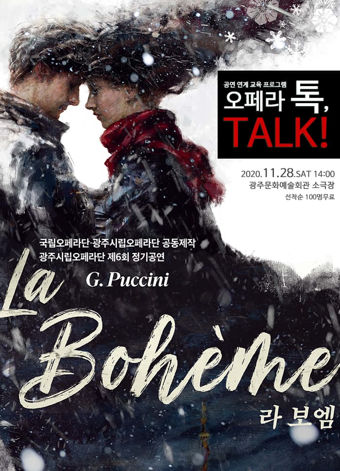 〈오페라 톡,Talk! 라 보엠〉