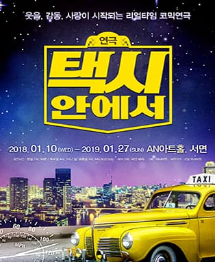 [리얼타임 코믹연극] 택시안에서 - 부산