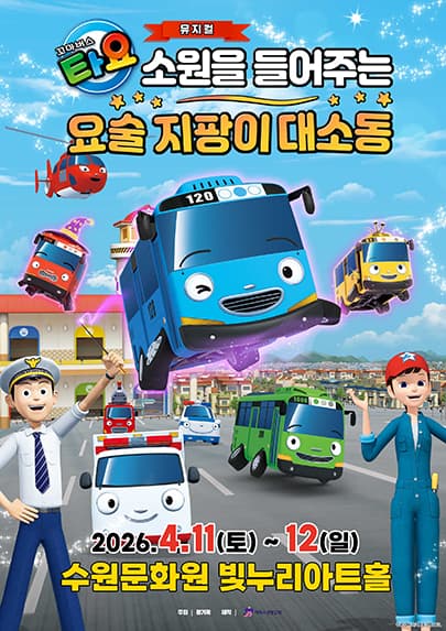 가족뮤지컬 <꼬마버스 타요 - 소원을 들어주는 요술 지팡이 대소동> - 수원