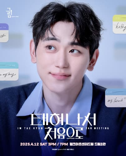 임태현 팬미팅 - '태혀나서 처음으로'