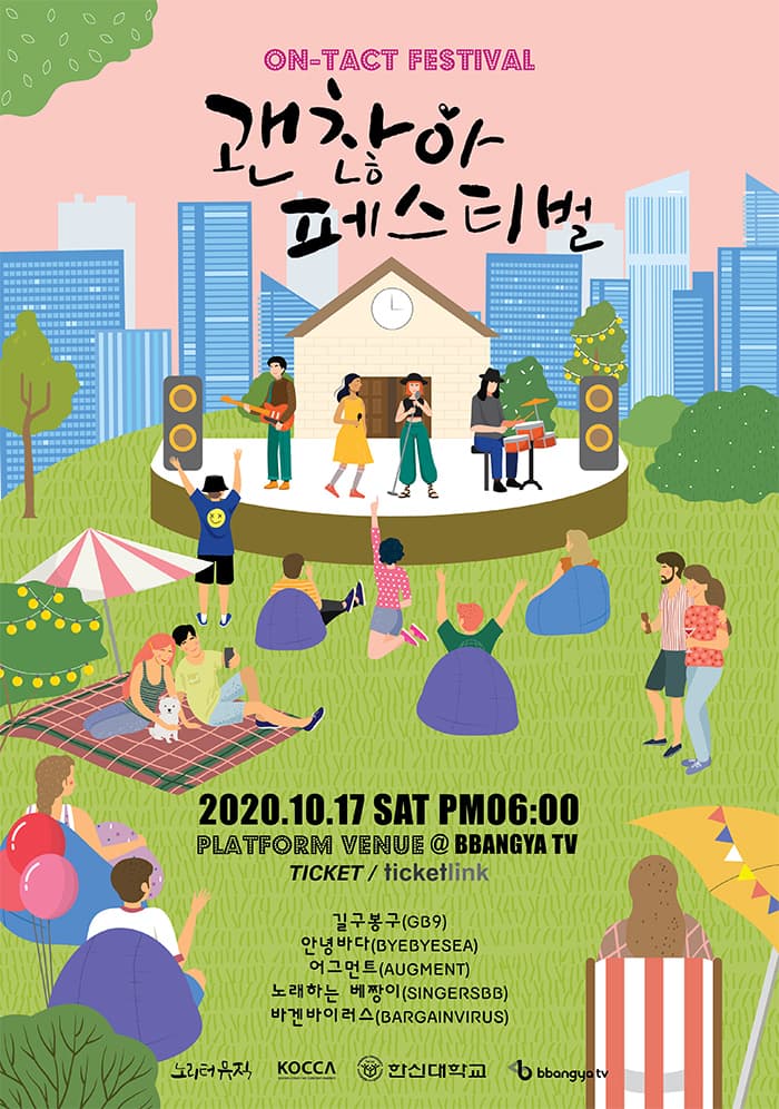 ON-TACT FESTIVAL 괜찮아 페스티벌
