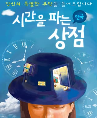 연극 [시간을파는 상점] - 부산