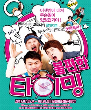 연극 "불편한타이밍" - 대구