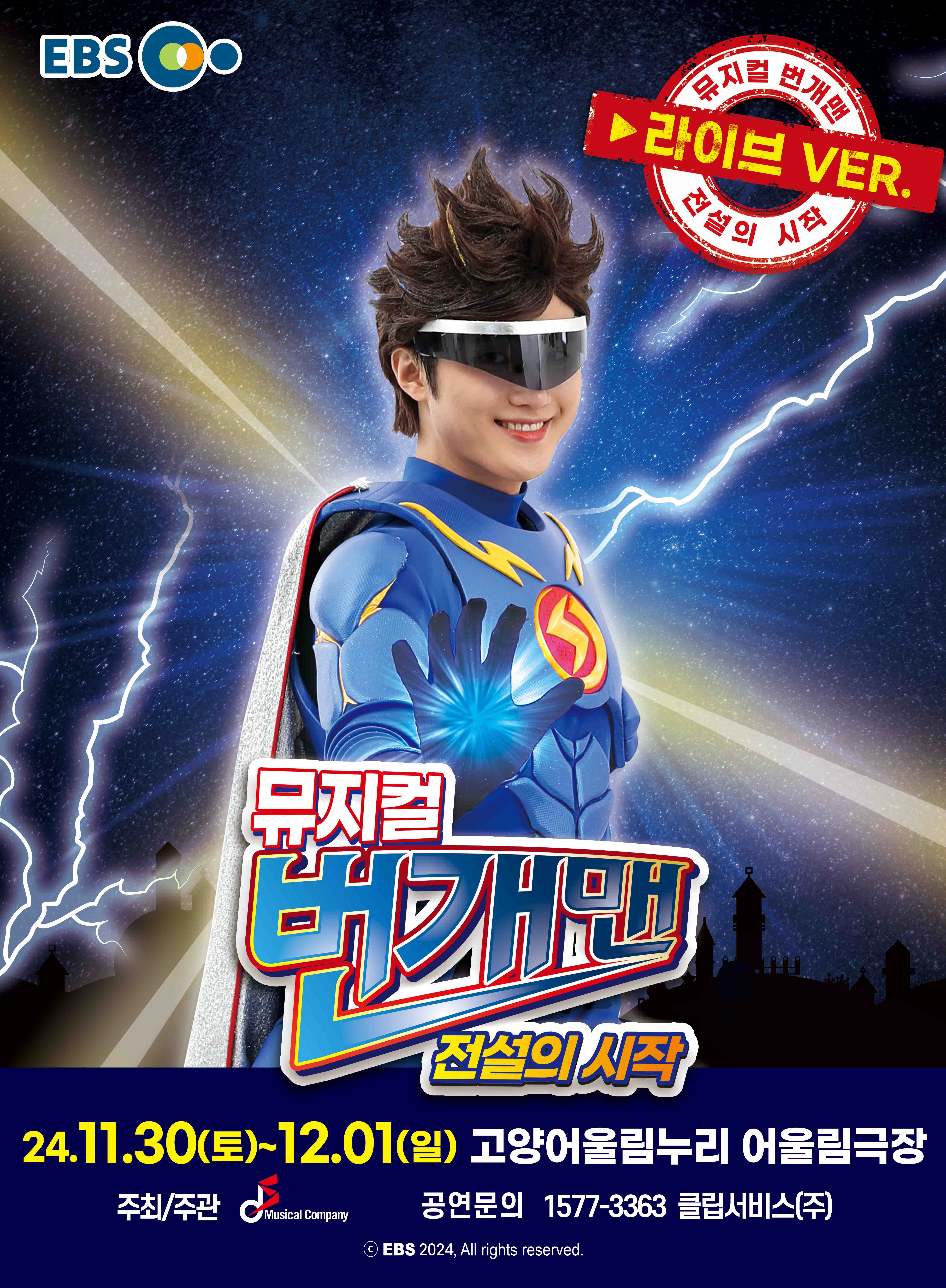 [고양] 뮤지컬 번개맨 [라이브VER.] <전설의 시작>