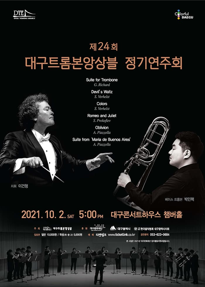 대구트롬본앙상블 제24회 정기연주회 - 대구