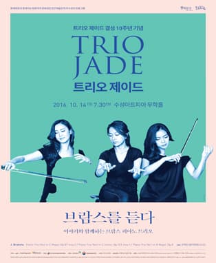 트리오 제이드_브람스를 듣다 in 대구