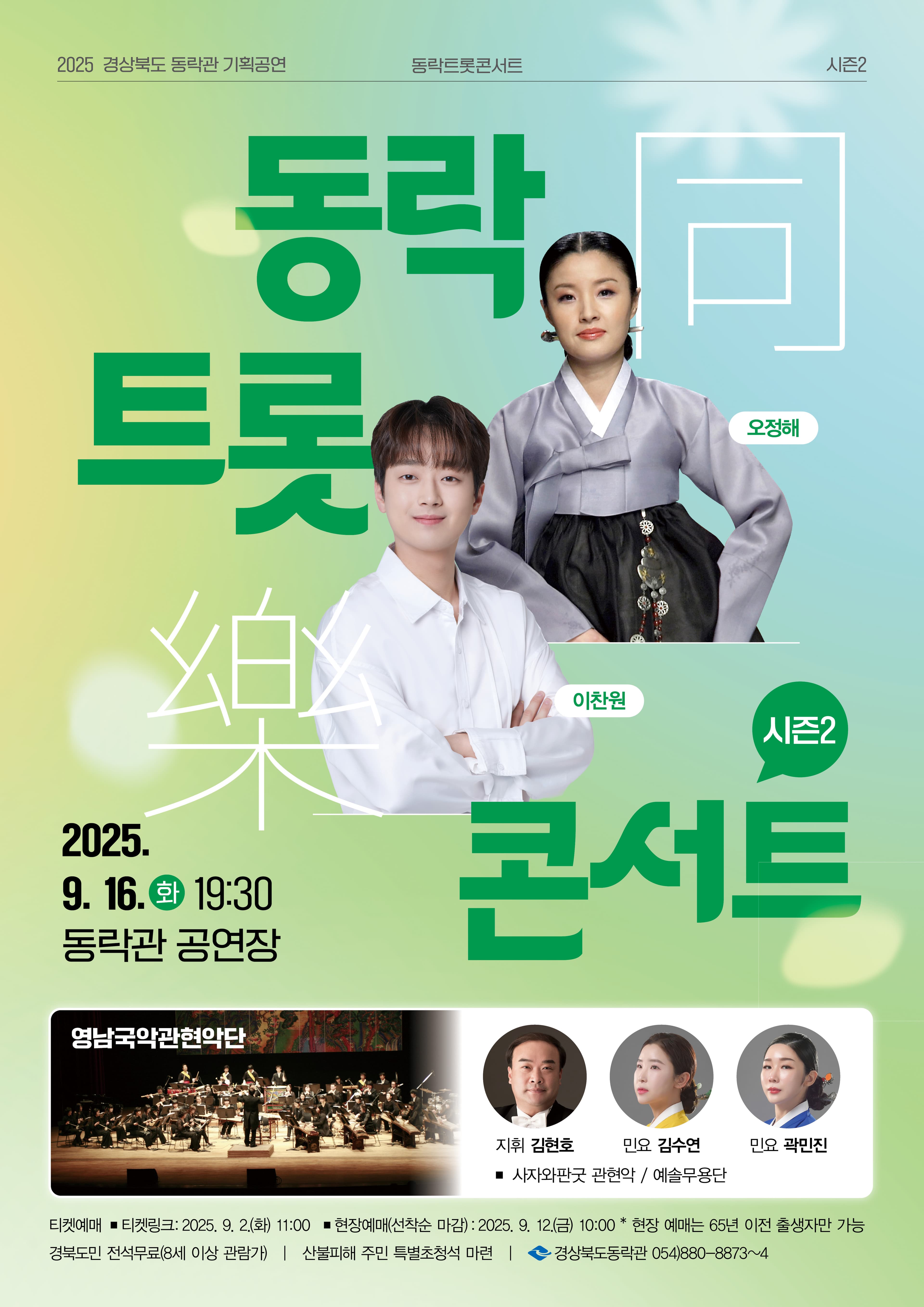 [안동] 동락트롯콘서트 시즌2