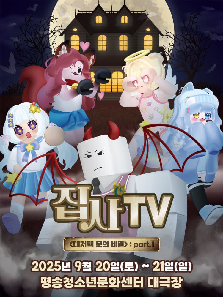 뮤지컬 집사TV <대저택 문의 비밀> : part.1 - 대전