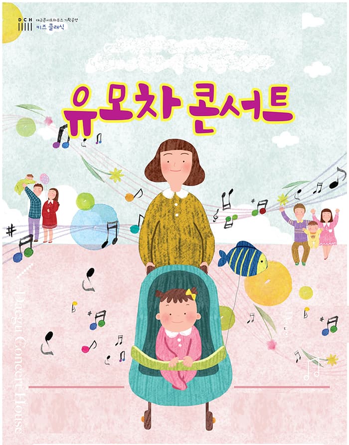 키즈 클래식 : 유모차 콘서트 - 대구