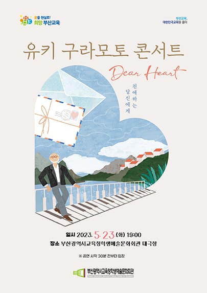 부산학생예술문화회관 교직원 초청 공연 - 유키 구라모토 콘서트