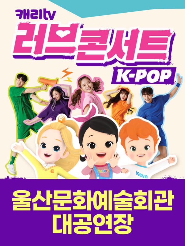 캐리TV 러브콘서트 KPOP - 울산