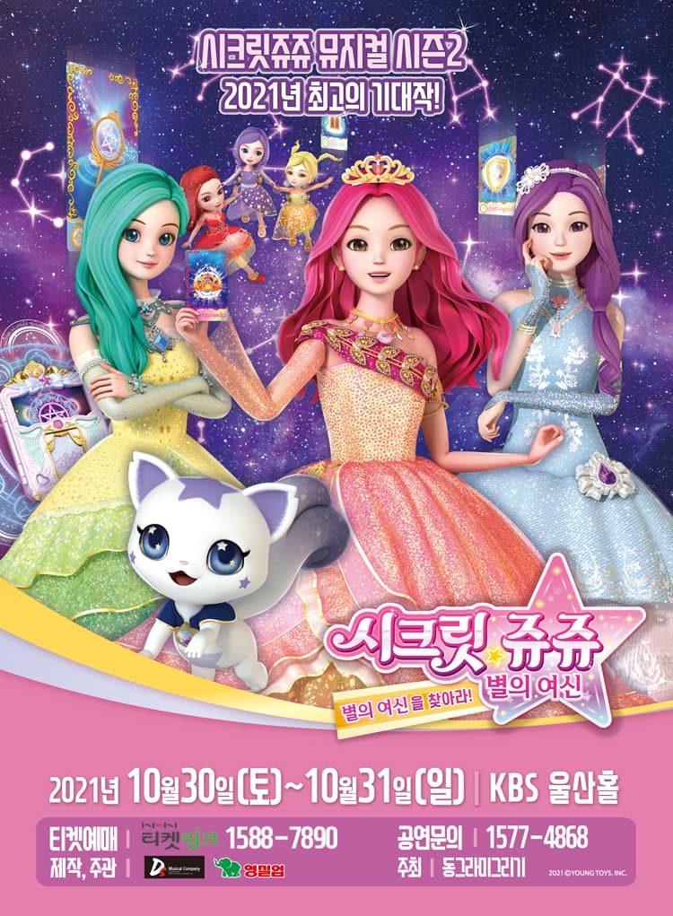 시크릿쥬쥬 별의여신 뮤지컬 시즌2 - 울산 앵콜